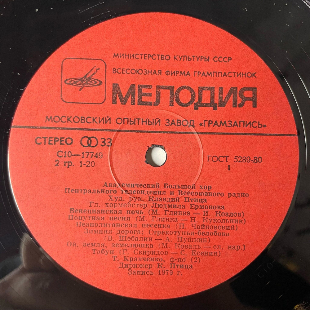 Винтажная виниловая пластинка LP Академический Большой Хор Центрального Телевидения И Всесоюзного радио, Клавдий Птица, Людмила Ермакова, Михаил Плетнев (СССР 1982)