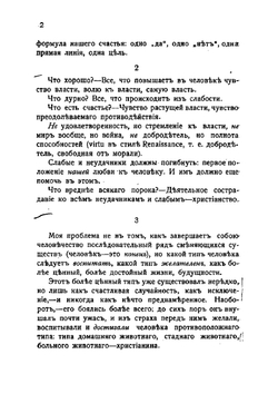 Антихристианин. Опыт критики христианства | Ницше Фридрих