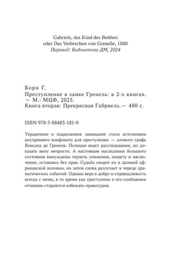 Преступление в замке Гренель: в 2-х томах