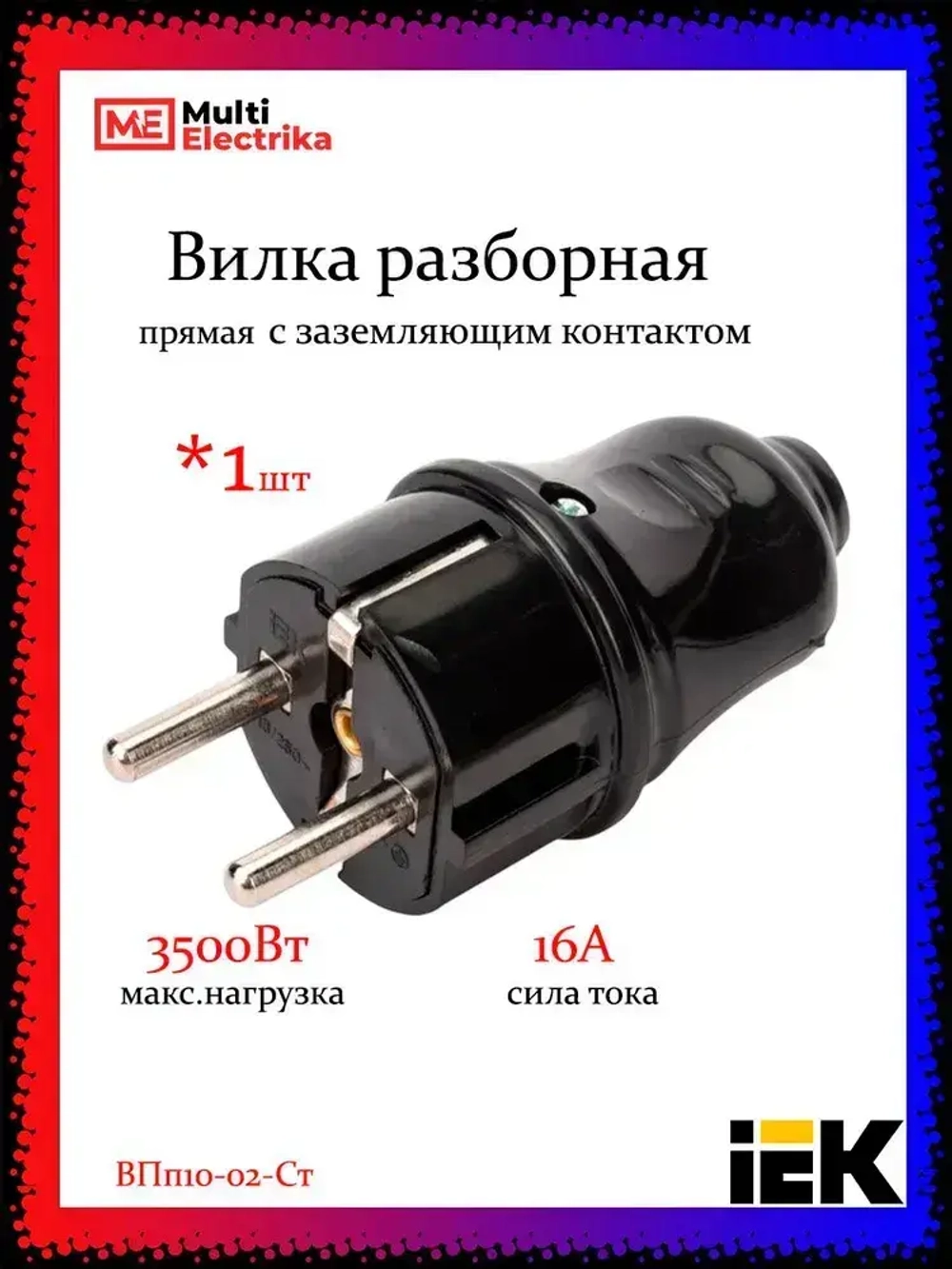 Вилка разборная прямая с заземляющими контактами 16А ВПп10-02-Ст, EVP10-16-01-K02, IEK чёрная - 1 шт