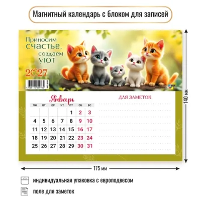 Календарь с блоком для записей 2027 коты