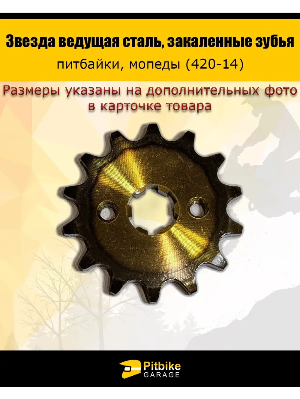 Звезда ведущая для питбайка 420-14 17мм закаленные зубья