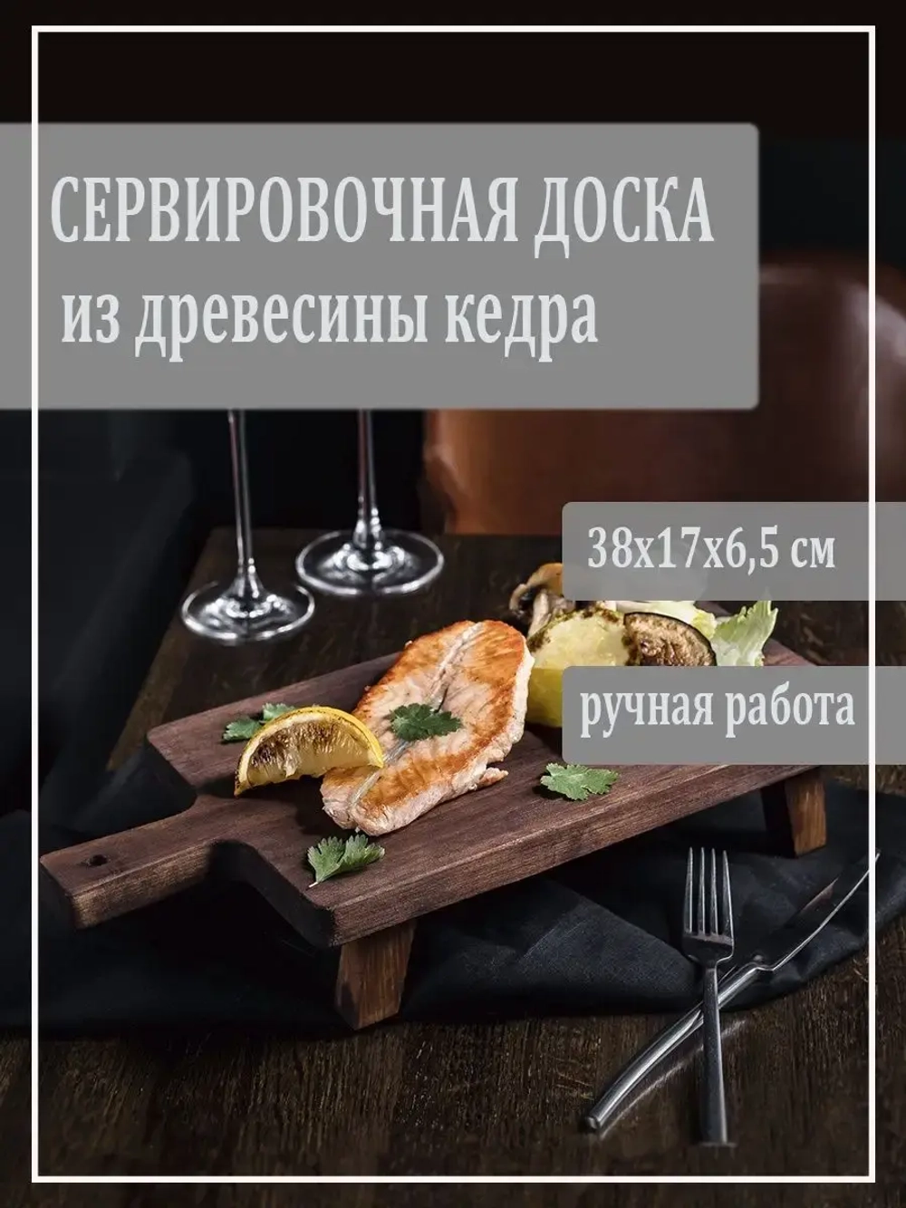 Доска сервировочная из кедра