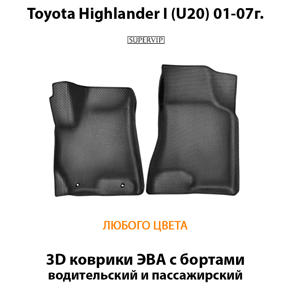 Передние автомобильные коврики ЭВА с бортами для Toyota Highlander I (U20) 01-07г.
