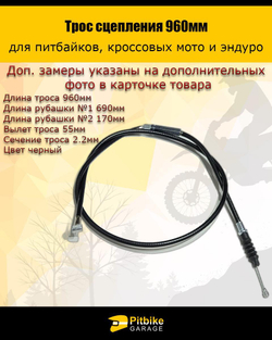 Трос сцепления 960мм для мотоцикла - универсальный, износостойкий