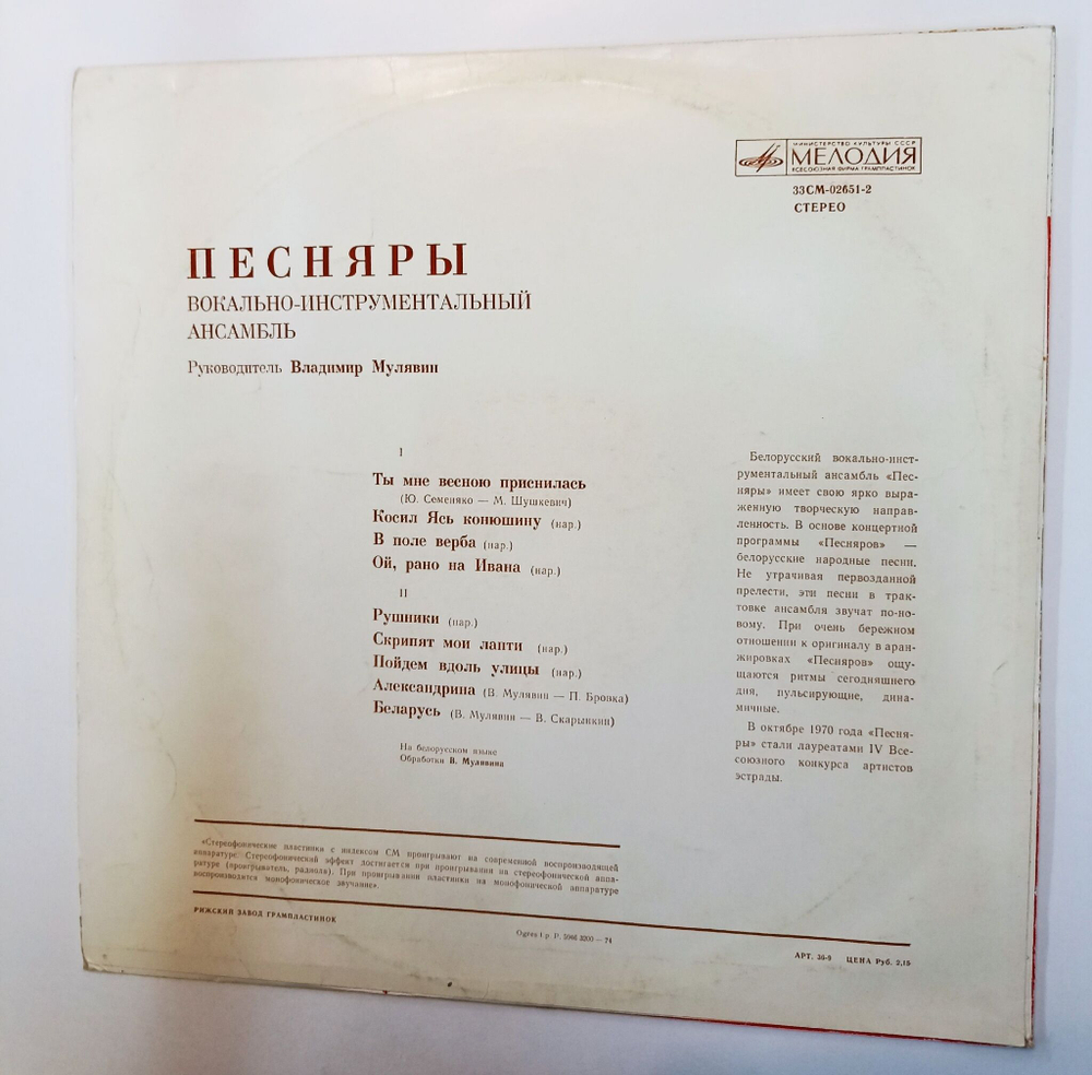Винтажная виниловая пластинка LP Песняры I Рижский Завод (СССР 1971)