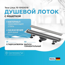 Комплект TECE TECElinus для монтажа дренажного канала 2 в 1, 70 см сифон 0, 8 л/с, 4 опоры, с основой для плитки tile и решеткой steel, Хром матовый 15103079