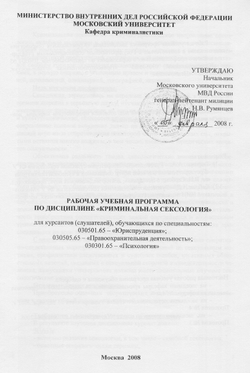 Дерягин Г.Б. Программа по криминальной сексологии. МосУ МВД, 2008