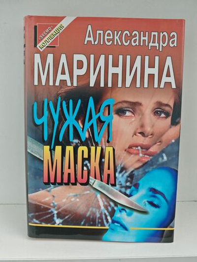 Чужая маска
