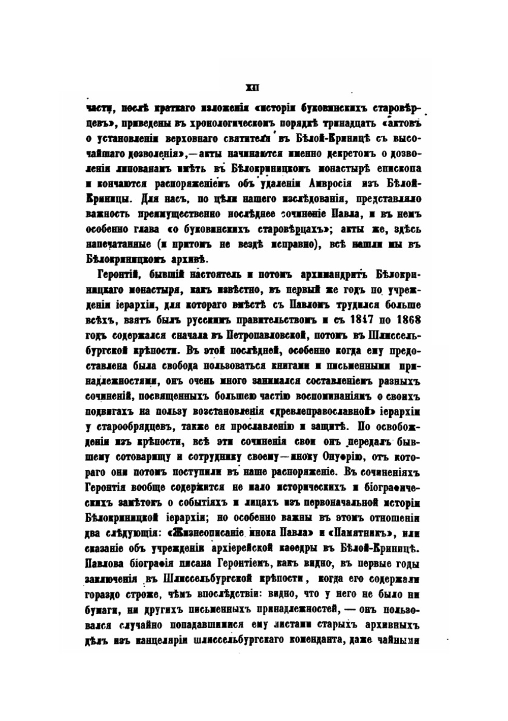 Происхождение ныне существующей у старообрядцев, так называемой Австрийской, или Белокриницкой иерархии | Н. Субботин