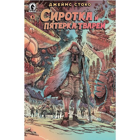 Графический роман Сиротка и пятёрка тварей. Выпуск 3