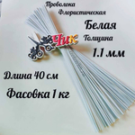 Проволока флористическая БЕЛАЯ в оплетке из ПВХ длина 40 см (упаковка 1 кг.)