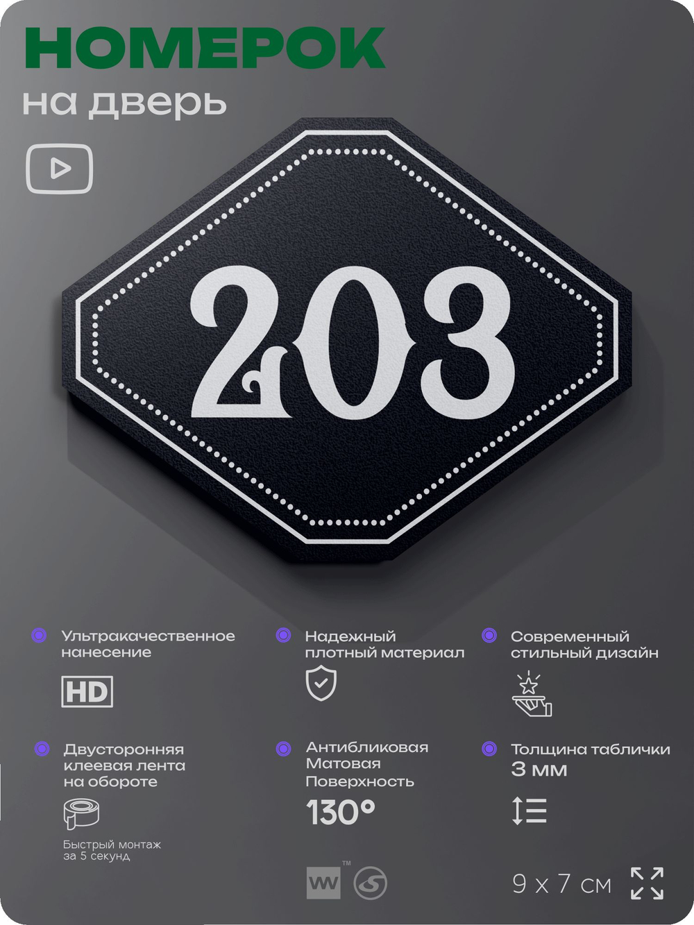 Номерок на дверь квартиры 203, для кабинета, офиса, шильдик 9 х 7 см, черный, Айдентика Технолоджи