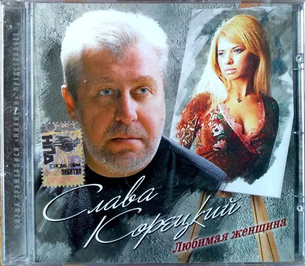 Слава Корецкий / Любимая Женщина (CD)
