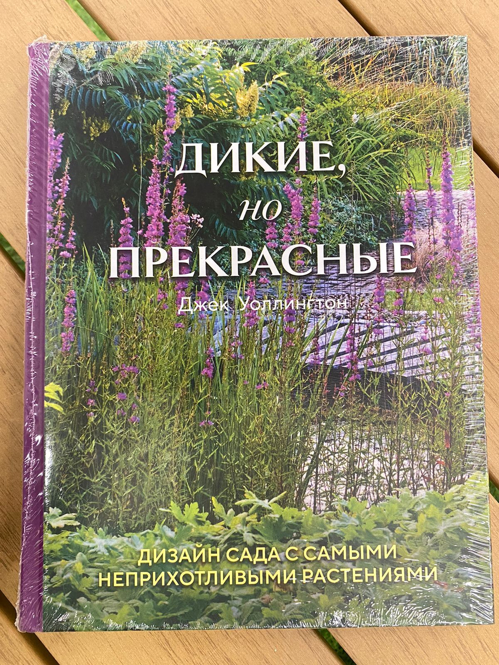 Дикие, но прекрасные. Дизайн сада с самыми неприхотливыми растениями