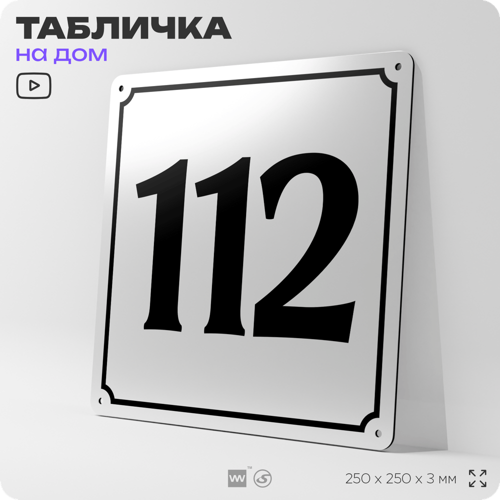 Адресная табличка с номером дома 112, на фасад и забор, белая, Айдентика Технолоджи