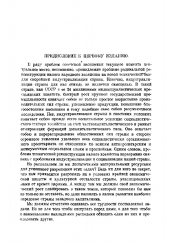 Очерки советской экономики: ресурсы и перспективы | Струмилин Станислав Густавович