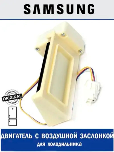 Двигатель (мотор) с воздушной заслонкой для холодильника - DA31-00043F Samsung