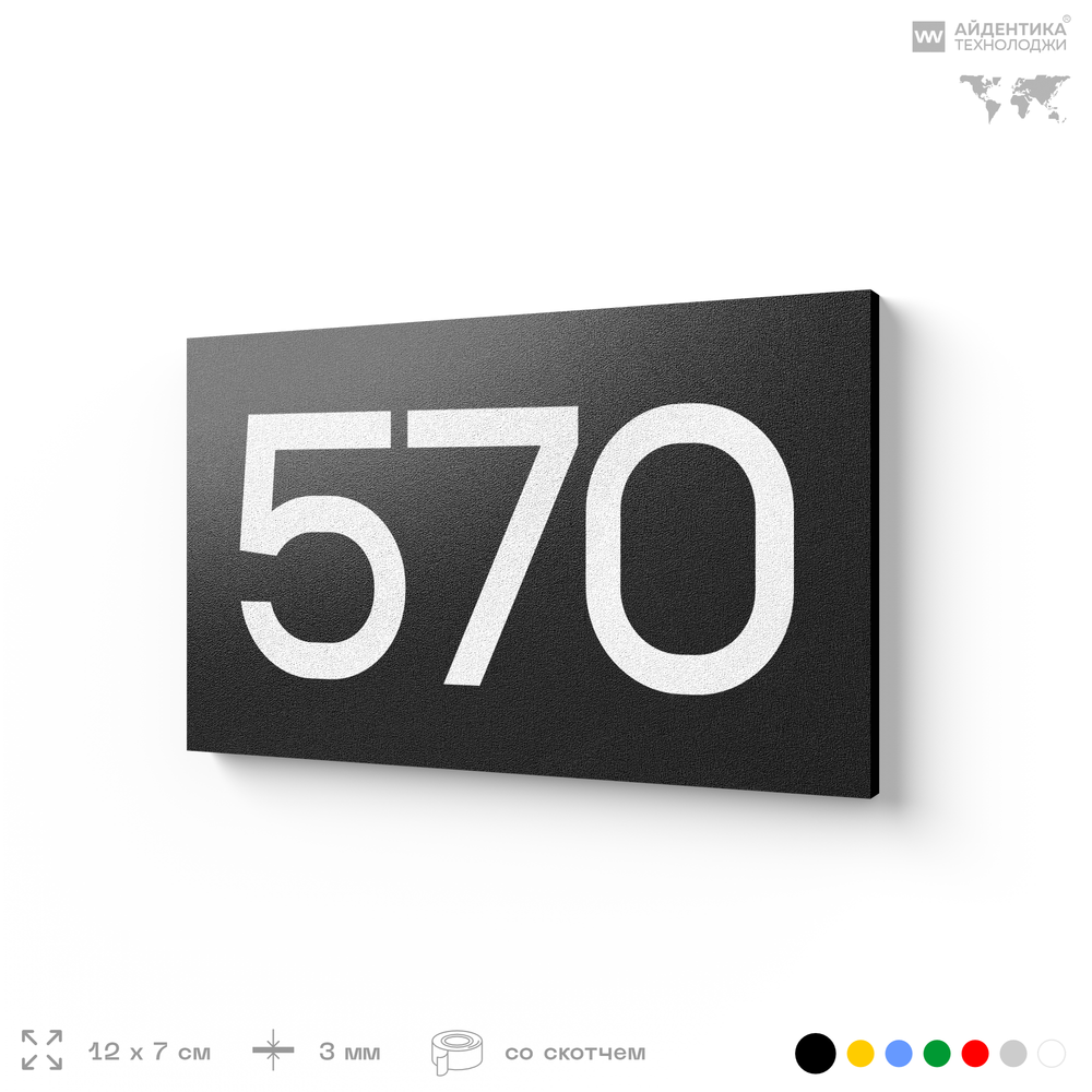 Номер на дверь 570, табличка на дверь для офиса, квартиры, кабинета, аудитории, склада, черная 120х70 мм, Айдентика Технолоджи