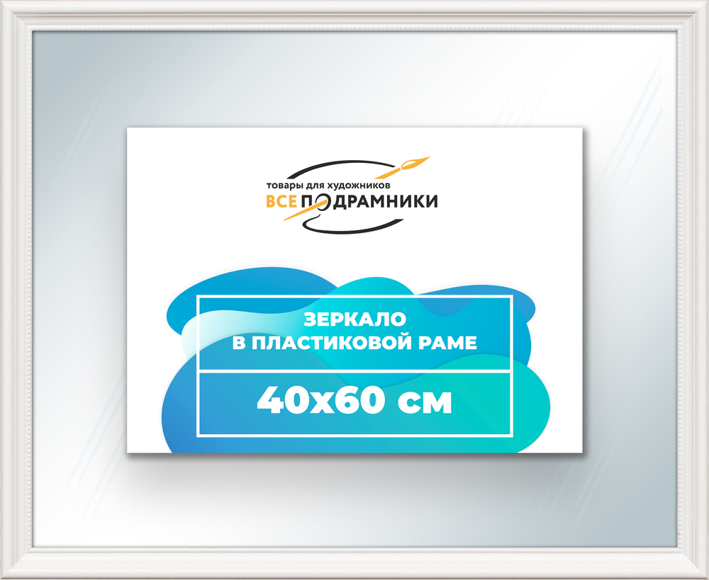 Зеркало настенное в раме 40x60