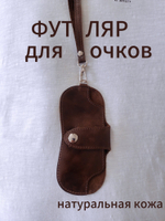 Футляр для очков, чехол для очков из натуральной кожи на шею очечник