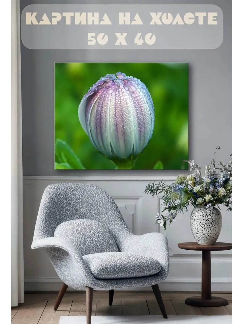 Картина на стену 40 X 50 Бутон