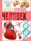 Человек