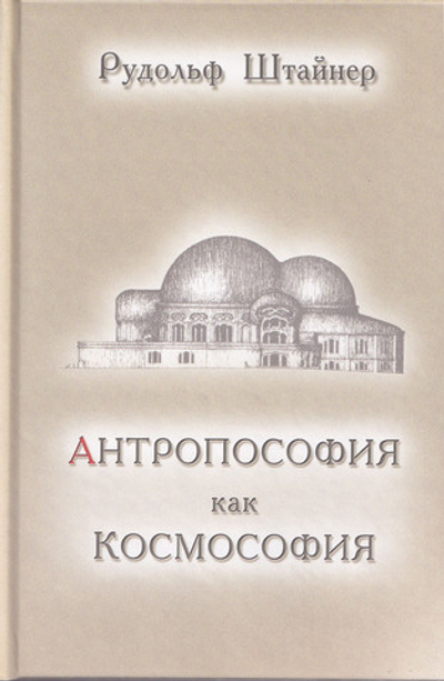 Антропософия как Космософия