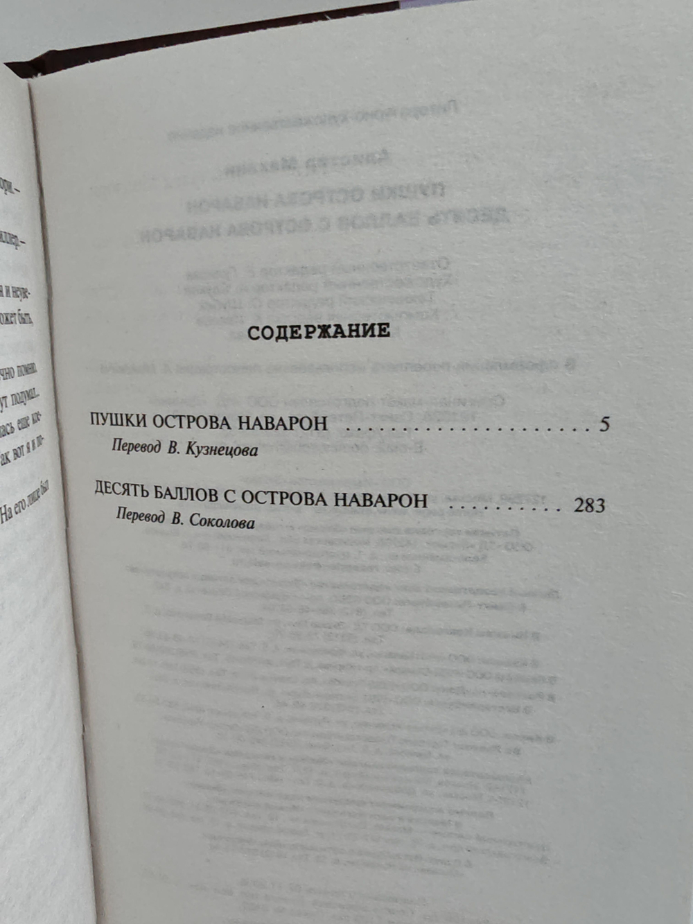 Пушки острова Наварон. Десять баллов с острова Наварон