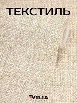 Обои виниловые на флизелине Текстиль мешковина светло-бежевая 1,06, для кухни (VILIA, 1960-61)