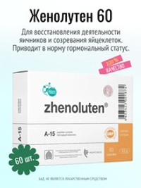 Женолутен N60 (БАД)