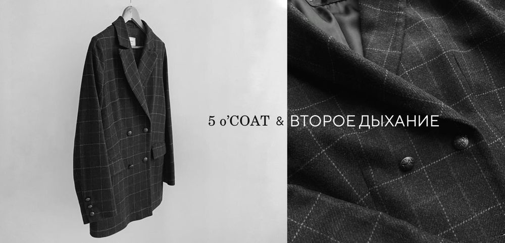 5 o'COAT & Второе дыхание