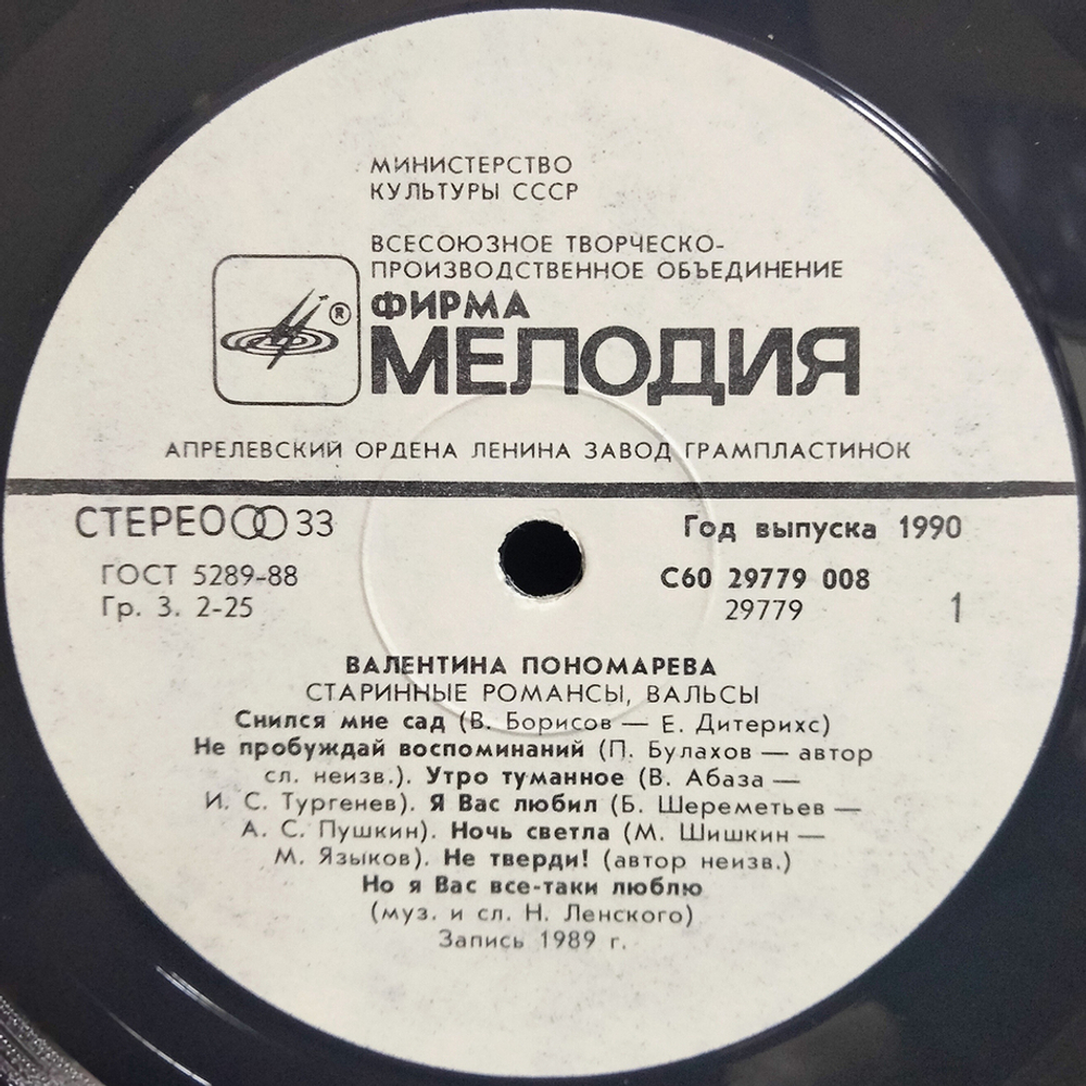 Валентина Пономарева / Нe Пpoбyждaй Вocпoминaний... (LP)