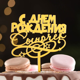 Топпер "С днем рождения, сыночек", золотой
