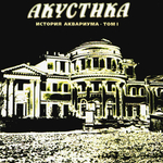 Аквариум / Акустика (CD)