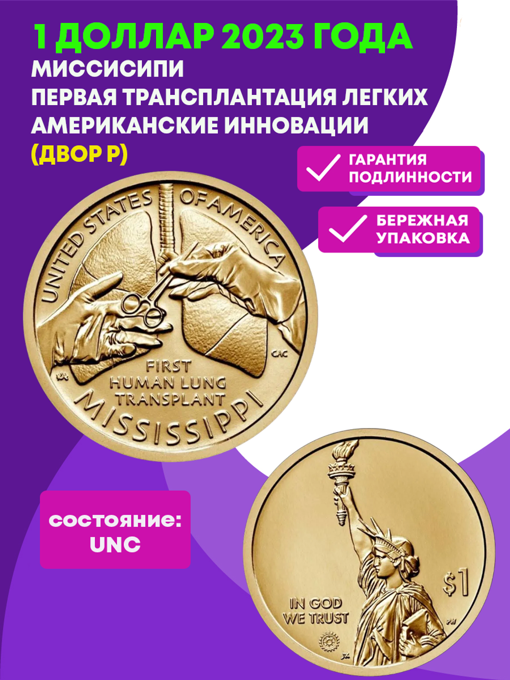 1 доллар Миссисипи Первая трансплантация легких. Американские инновации двор P