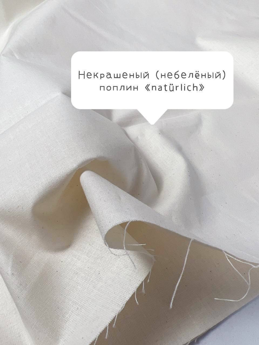 Небеленный поплин