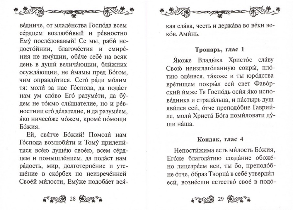 Акафист преподобному Гавриилу Самтаврийскому, исповеднику