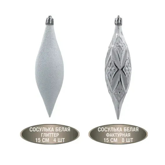 Набор винтажных сосулек Саламандра 15 см., белый, пластик, 12 шт., Christmas DeLuxe (89291)