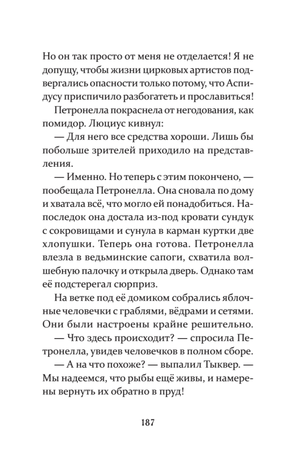 Петронелла и темная история с цирком