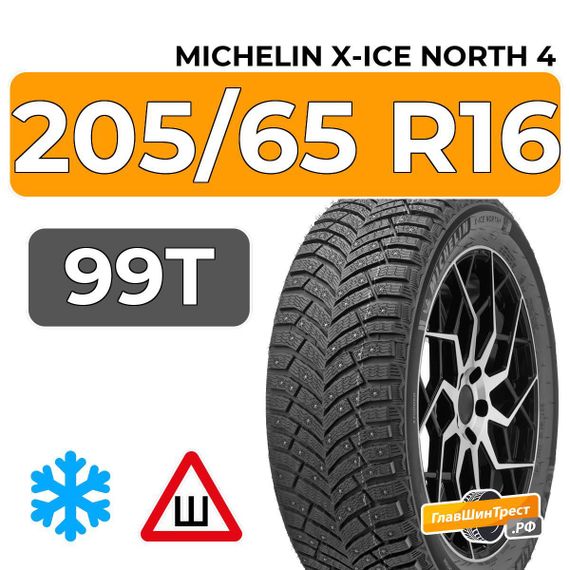 Michelin X-Ice North 4 205/65 R16 99T XL шип.