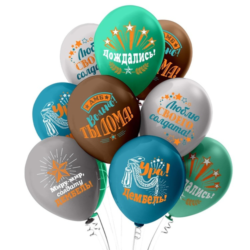 Шар 12" Ассорти Дембель БК 10 шт