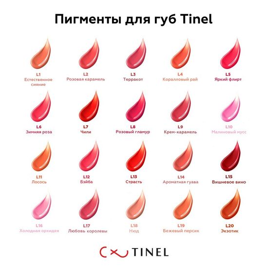 Пигмент для губ, L13 "Страсть", TINEL