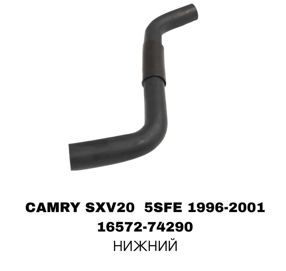 ПАТРУБОК РАДИАТОРА CAMRY SXV20 2.2 КОР-Й