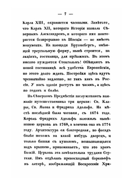 Летняя прогулка по Финляндии и Швеции в 1838 году. Часть 2 | Ф. В. Булгарин