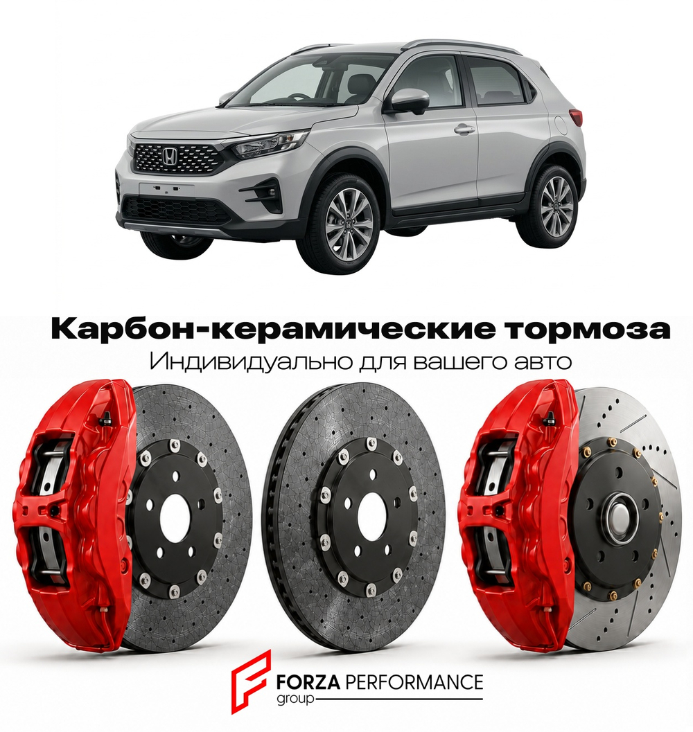 Карбон-керамическая тормозная система для Honda WR-V I DD 2023-2026 Хонда