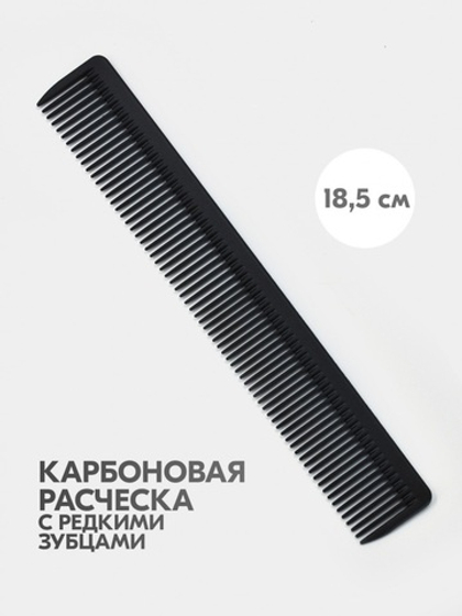 Расческа комбинированная Mb карбоновая с редкими зубцами