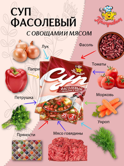 Суп быстрого приготовления Фасолевый с мясом и овощами Приправыч 60 гр. 15 шт. 45 порций