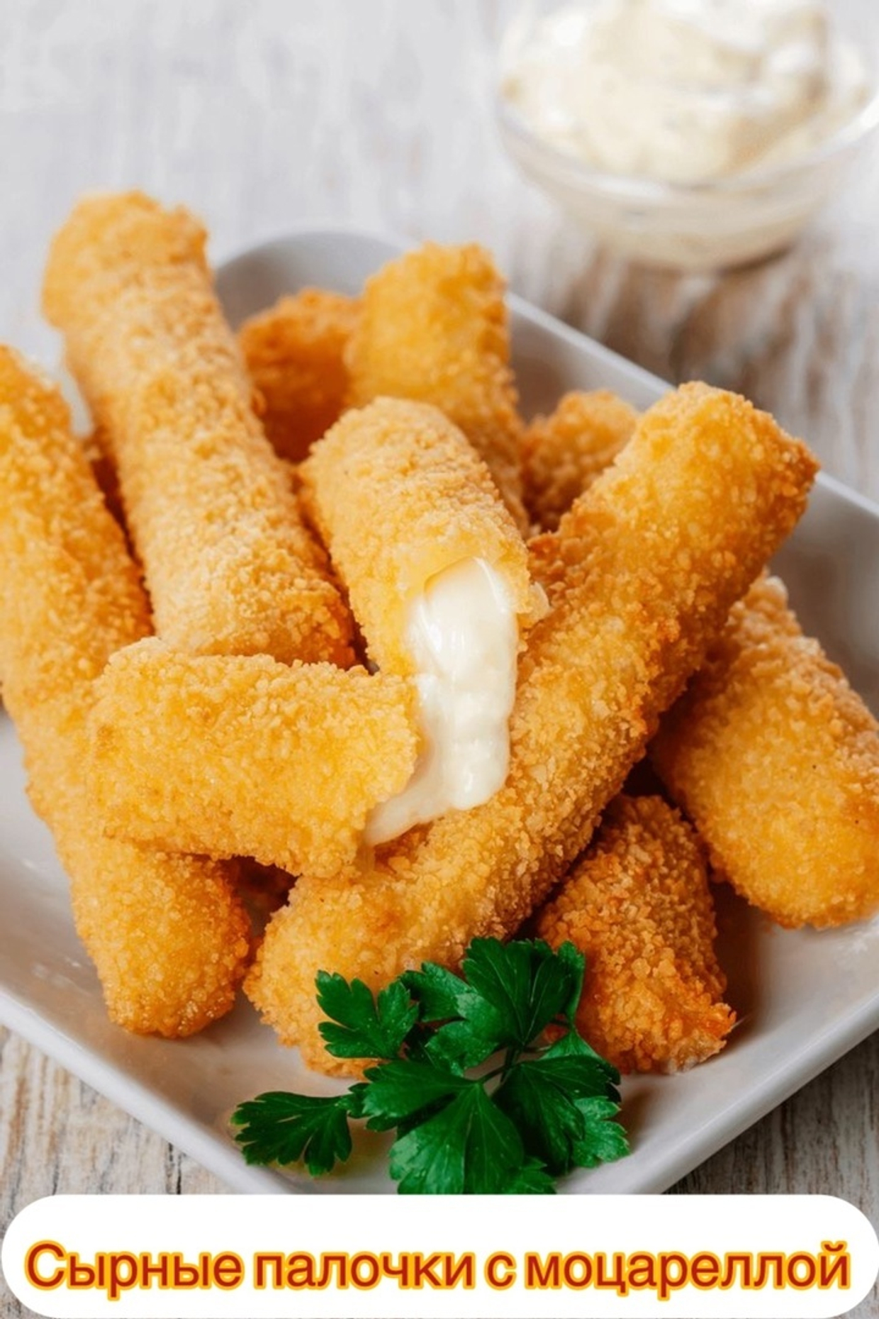 Сырные палочки с моцареллой!