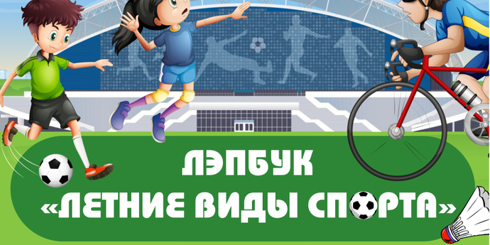 Лэпбук "Летние виды спорта"